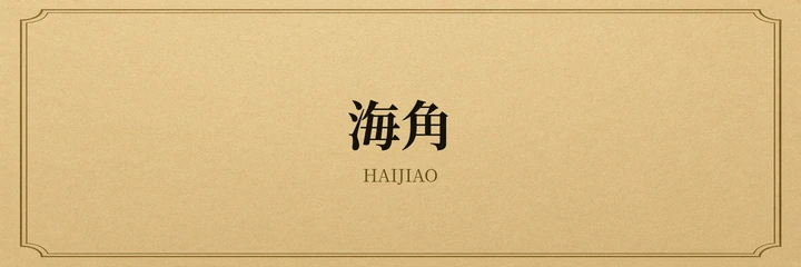 海角 HAIJIAO